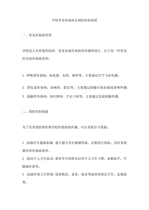 学校常见传染病及预防控制流程.docx