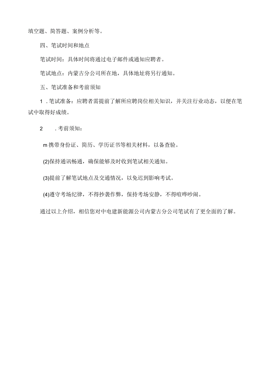 中电建新能源公司内蒙古分公司笔试.docx_第2页
