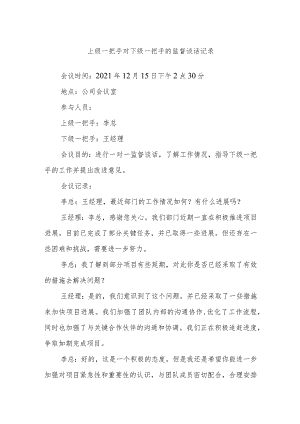 上级一把手对下级一把手的监督谈话记录.docx