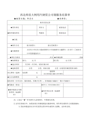 西北师范大学租用汽车租赁公司车辆服务结算单.docx