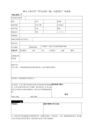 浙江工商大学“学生出国境交流项目”申请表.docx