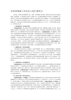 在经济统战工作会议上的汇报发言.docx