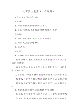 大班安全教案《小心地滑》.docx