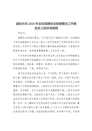 在2024年全区城镇安全排查整治工作推进会上的讲话（副区长）.docx
