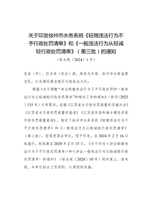 徐州市水务系统《轻微违法行为不予行政处罚清单》和《一般违法行为减轻从轻行政处罚清单》（第三批）（徐水规[2024]1号）.docx