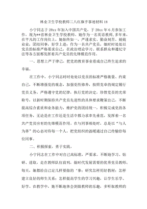 林业卫生学校教师三八红旗手事迹材料18.docx