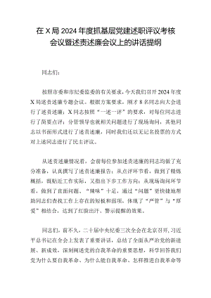 在X局2024年度抓基层党建述职评议考核会议暨述责述廉会议上的讲话提纲.docx