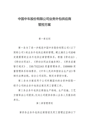 中国中车股份有限公司业务外包供应商管控方案2021.5.21.docx