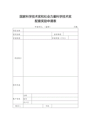 国家科学技术奖和社会力量科学技术奖配套奖励申请表.docx