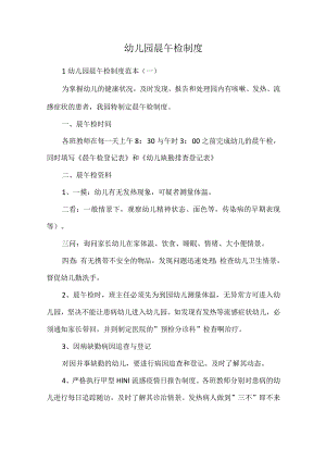 幼儿园晨午检制度.docx