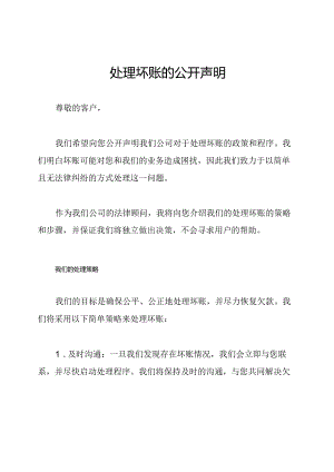 处理坏账的公开声明.docx