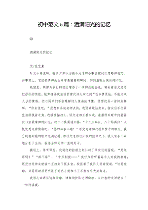 初中范文5篇：洒满阳光的记忆.docx