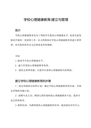 学校心理健康教育_ 建立与管理.docx