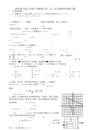 新北师大版八上第五章同步练习题.docx