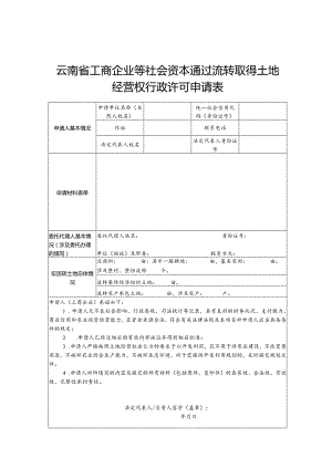 云南省工商企业等社会资本通过流转取得土地经营权行政许可申请表（2024年）.docx