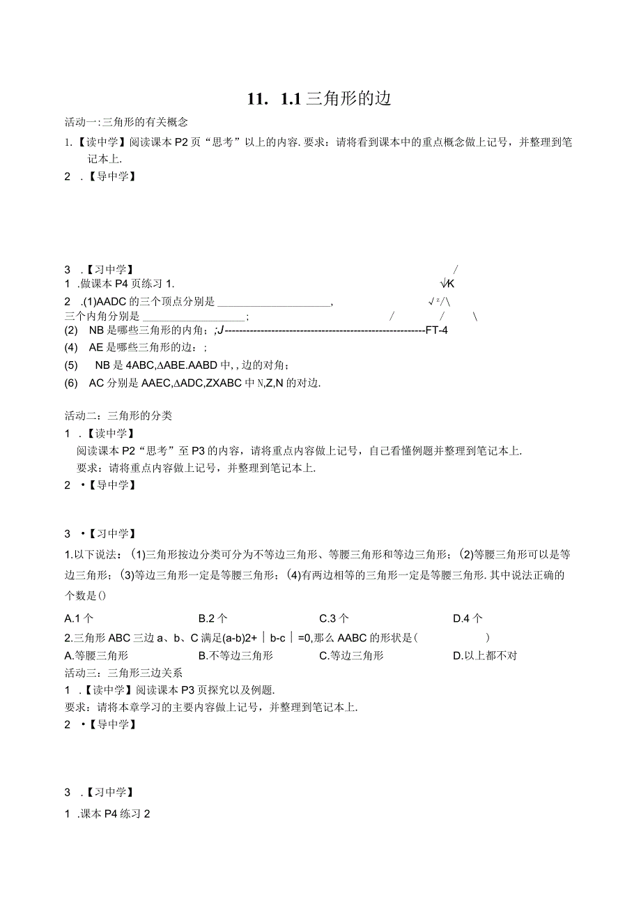 新人教版八年级上册三角形全章导学案.docx_第1页