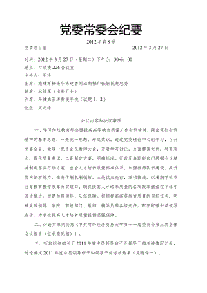 党委常委会纪要2012第8号.docx