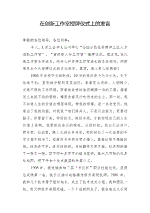 在创新工作室授牌仪式上的发言.docx