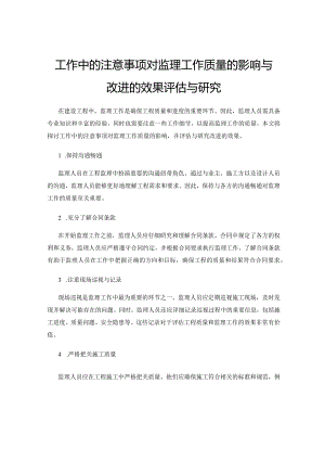 工作中的注意事项对监理工作质量的影响与改进的效果评估与研究.docx