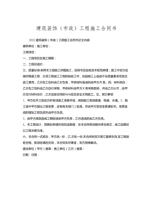 建筑装饰（市政）工程施工合同书.docx