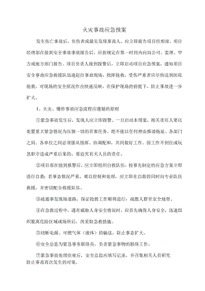 火灾事故应急预案.docx