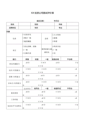 XX投资公司面试评价表.docx