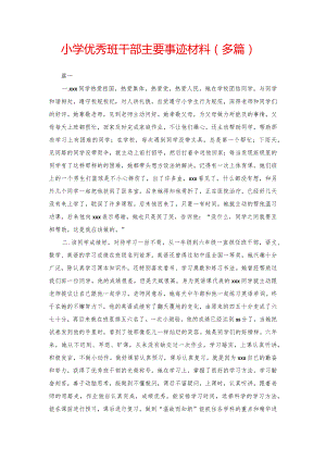 小学优秀班干部主要事迹材料(多篇).docx