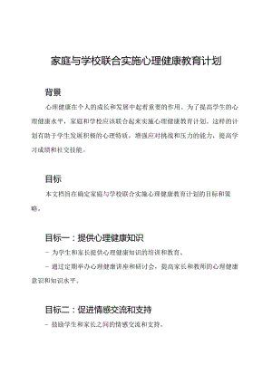 家庭与学校联合实施心理健康教育计划.docx