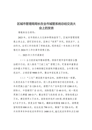 在全市城管系统总结交流大会上的发言（城市管理局长）.docx