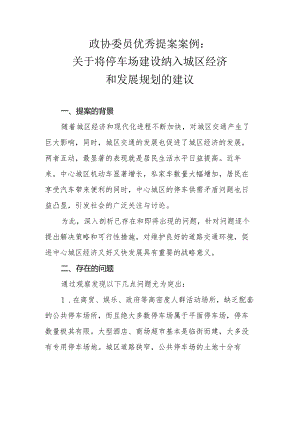 政协委员优秀提案案例：关于将停车场建设纳入城区经济和发展规划的建议.docx