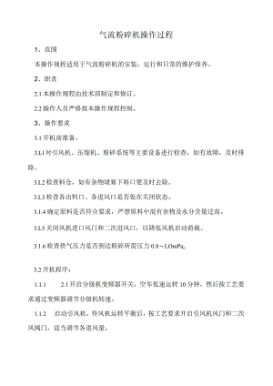 气流粉碎机操作过程.docx