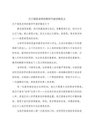 关于感恩老师的教师节演讲稿范文.docx