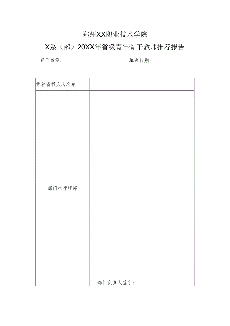 郑州XX职业技术学院X系（部）20XX年省级青年骨干教师推荐报告（2024年）.docx_第1页