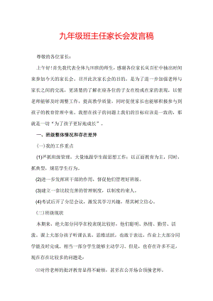 九年级班主任家长会发言稿.docx