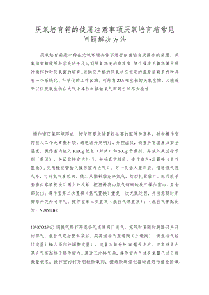 厌氧培育箱的使用注意事项厌氧培育箱常见问题解决方法.docx