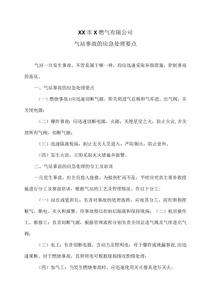 XX市X燃气有限公司气站事故的应急处理要点（2024年）.docx
