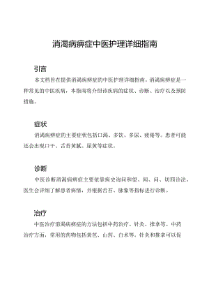 消渴病痹症中医护理详细指南.docx