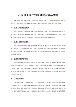 在监理工作中如何确保安全与质量.docx