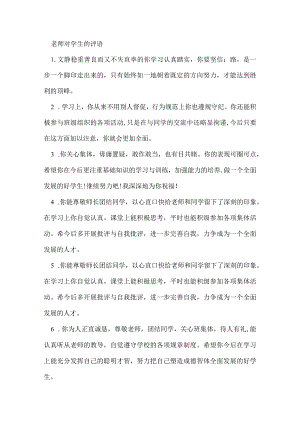 老师对学生的评语.docx