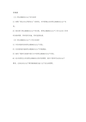 市场部职业健康安全生产责任清单及工作任务清单.docx