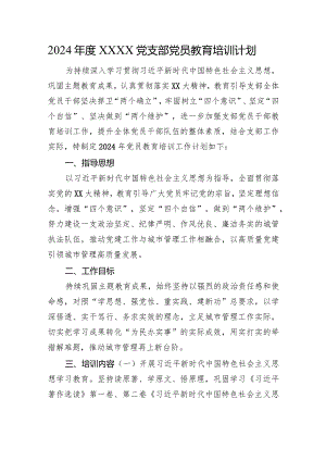 2024年度XXXX党支部党员教育培训计划.docx