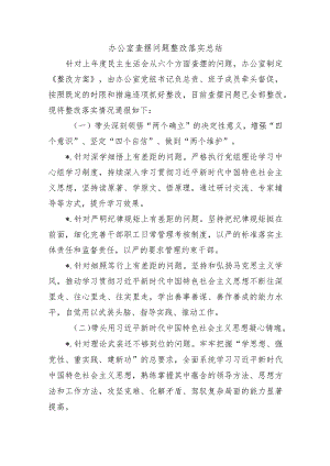 办公室查摆问题整改落实总结.docx