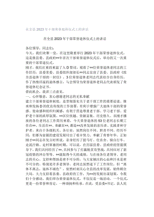 在全县2023年干部荣誉退休仪式上的讲话.docx