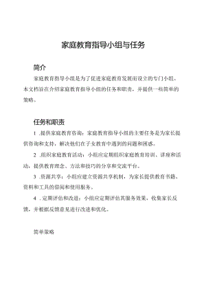 家庭教育指导小组与任务.docx