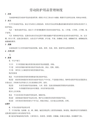 劳动防护用品管理制度制度.docx