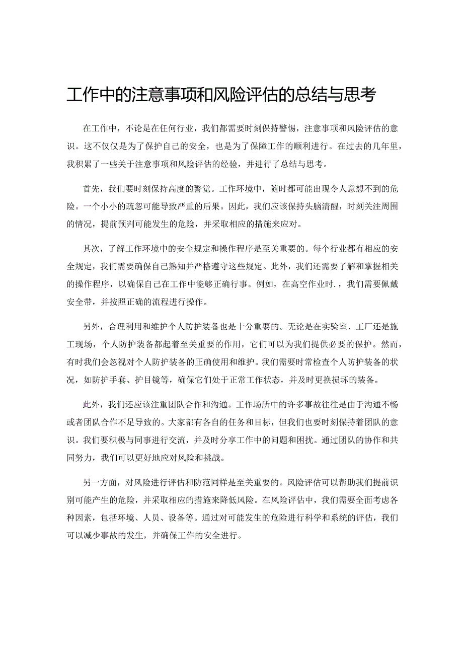 工作中的注意事项和风险评估的总结与思考.docx_第1页