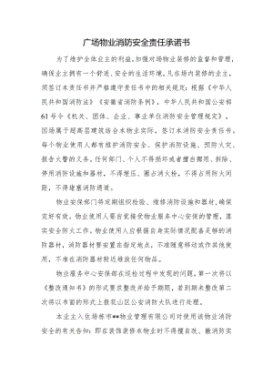 广场物业消防安全责任承诺书.docx