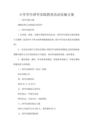 小学学生研学实践教育活动实施方案.docx