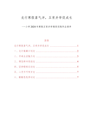 小学2024年寒假五育并举德育实践作业清单（最新版）.docx