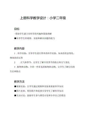 上册科学教学设计：小学二年级.docx
